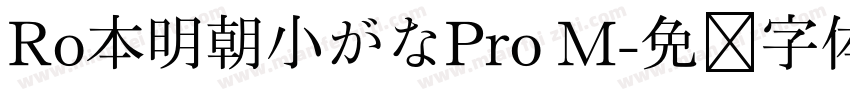 Ro本明朝小がなPro M字体转换